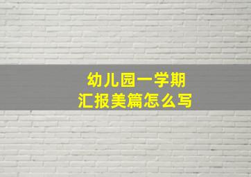 幼儿园一学期汇报美篇怎么写