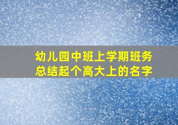 幼儿园中班上学期班务总结起个高大上的名字