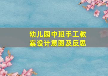 幼儿园中班手工教案设计意图及反思