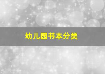 幼儿园书本分类