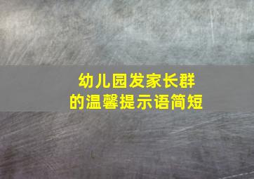 幼儿园发家长群的温馨提示语简短