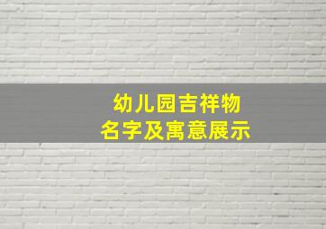 幼儿园吉祥物名字及寓意展示