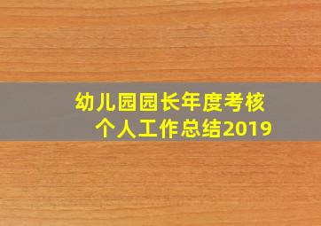 幼儿园园长年度考核个人工作总结2019