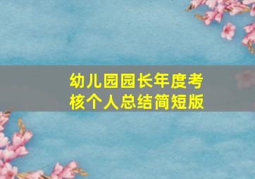 幼儿园园长年度考核个人总结简短版