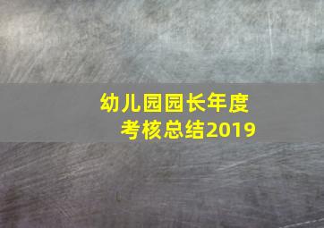 幼儿园园长年度考核总结2019