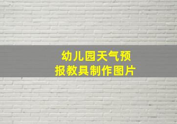 幼儿园天气预报教具制作图片