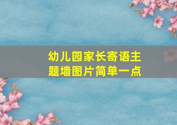 幼儿园家长寄语主题墙图片简单一点