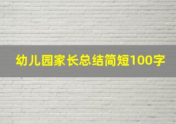 幼儿园家长总结简短100字