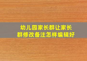 幼儿园家长群让家长群修改备注怎样编辑好