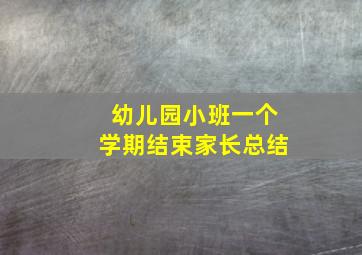 幼儿园小班一个学期结束家长总结