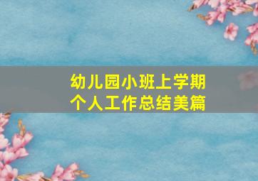 幼儿园小班上学期个人工作总结美篇