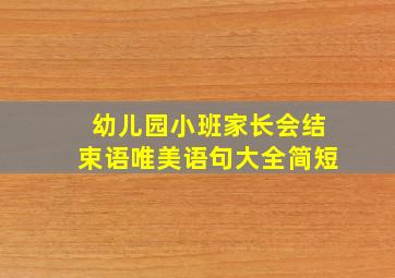 幼儿园小班家长会结束语唯美语句大全简短