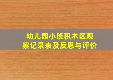 幼儿园小班积木区观察记录表及反思与评价