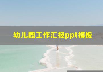 幼儿园工作汇报ppt模板