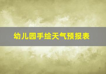 幼儿园手绘天气预报表