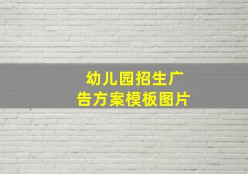 幼儿园招生广告方案模板图片