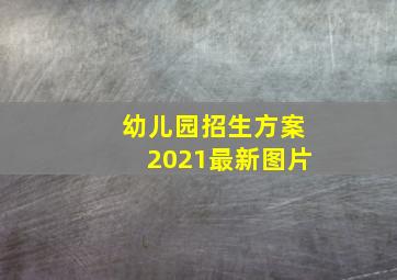 幼儿园招生方案2021最新图片