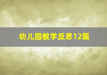 幼儿园教学反思12篇