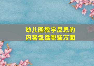 幼儿园教学反思的内容包括哪些方面