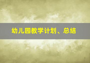 幼儿园教学计划、总结