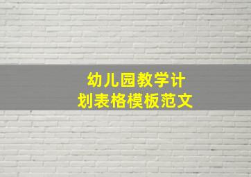 幼儿园教学计划表格模板范文