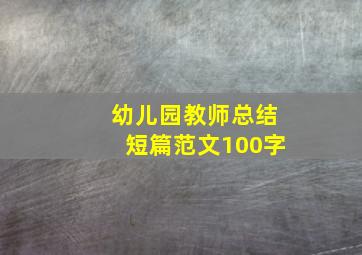 幼儿园教师总结短篇范文100字