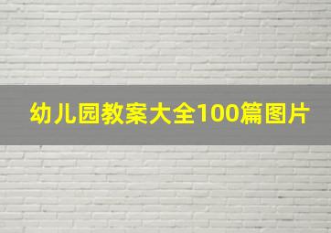 幼儿园教案大全100篇图片