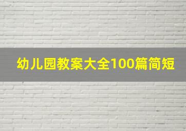 幼儿园教案大全100篇简短