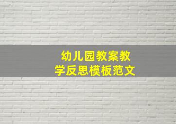 幼儿园教案教学反思模板范文