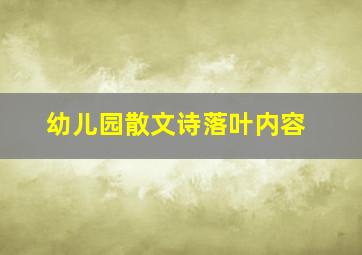 幼儿园散文诗落叶内容