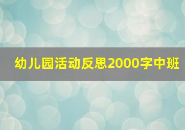 幼儿园活动反思2000字中班