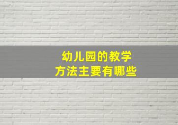 幼儿园的教学方法主要有哪些