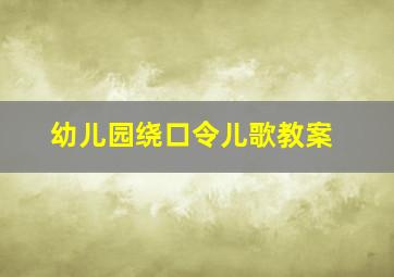 幼儿园绕口令儿歌教案