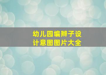 幼儿园编辫子设计意图图片大全