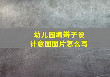 幼儿园编辫子设计意图图片怎么写