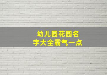 幼儿园花园名字大全霸气一点