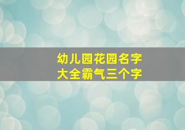 幼儿园花园名字大全霸气三个字