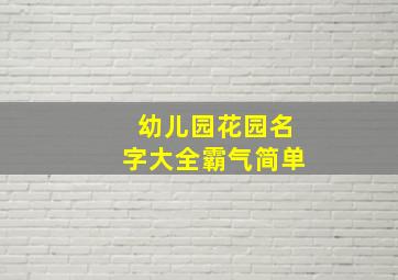 幼儿园花园名字大全霸气简单