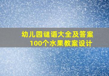 幼儿园谜语大全及答案100个水果教案设计