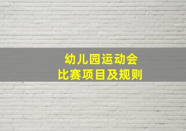 幼儿园运动会比赛项目及规则