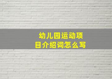 幼儿园运动项目介绍词怎么写