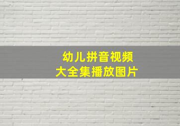 幼儿拼音视频大全集播放图片