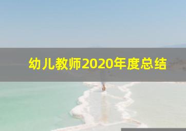 幼儿教师2020年度总结