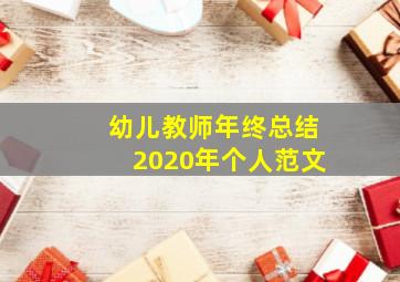 幼儿教师年终总结2020年个人范文