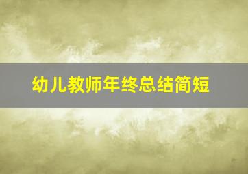 幼儿教师年终总结简短