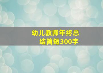 幼儿教师年终总结简短300字