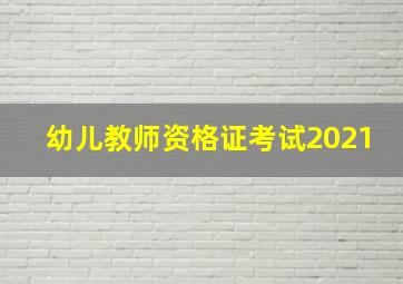 幼儿教师资格证考试2021