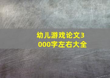 幼儿游戏论文3000字左右大全