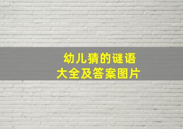 幼儿猜的谜语大全及答案图片