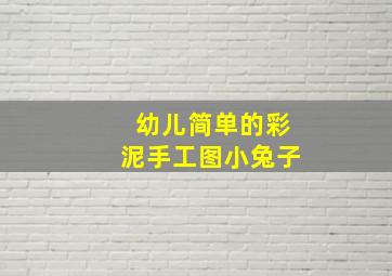 幼儿简单的彩泥手工图小兔子